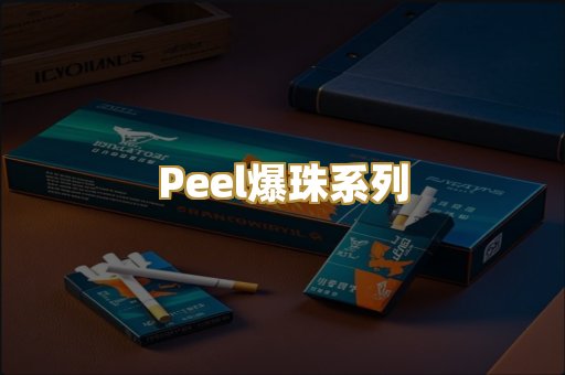 Peel爆珠系列